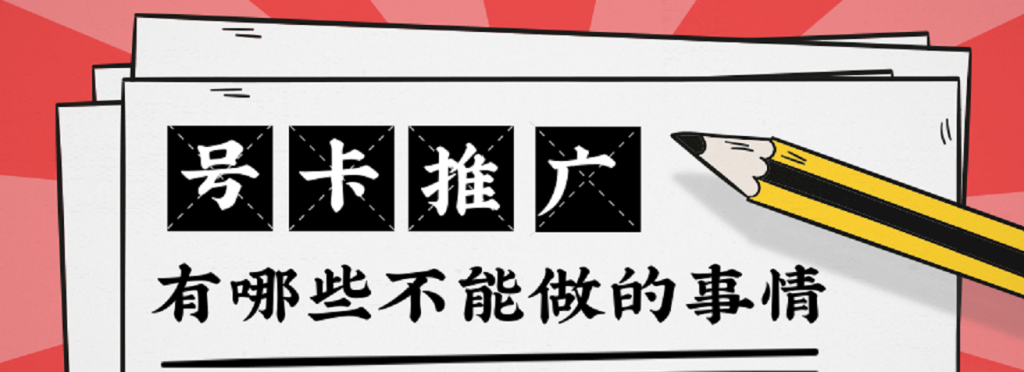 172号卡官网-号卡推广绝对禁止的几件事你知道那些？172号卡推荐码666666